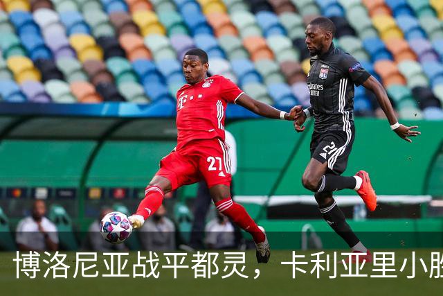 博洛尼亚战平都灵，卡利亚里小胜乌迪内斯，意甲积分榜新变化