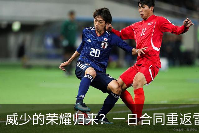 威少的荣耀归来？一日合同重返雷霆的可能性探讨