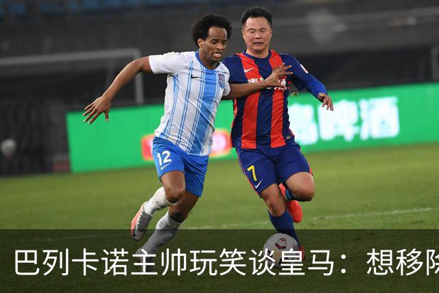 巴列卡诺主帅玩笑谈皇马：想移除穆里尼奥