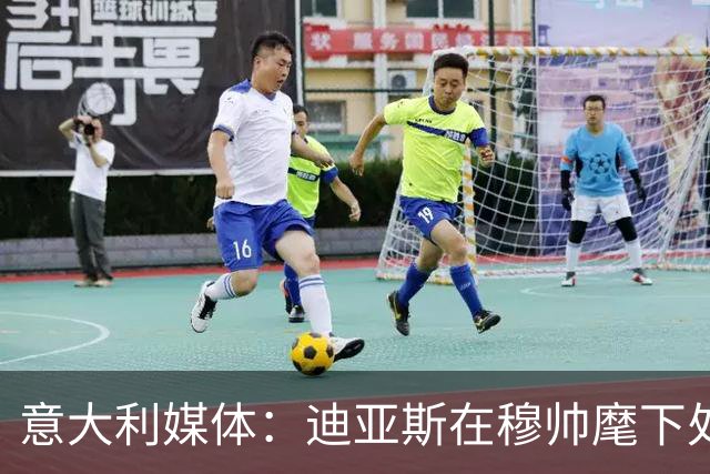 意大利媒体：迪亚斯在穆帅麾下处境尴尬，费内巴切冬季转会有意引进