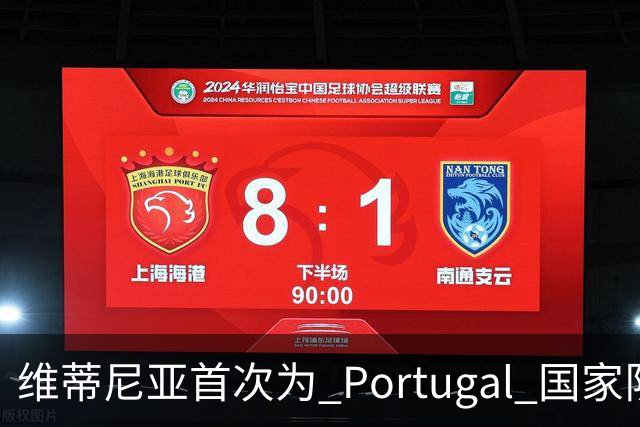 维蒂尼亚首次为 Portugal 国家队进球，迎来新篇章